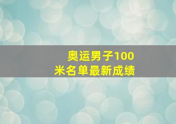 奥运男子100米名单最新成绩