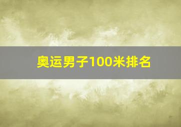 奥运男子100米排名