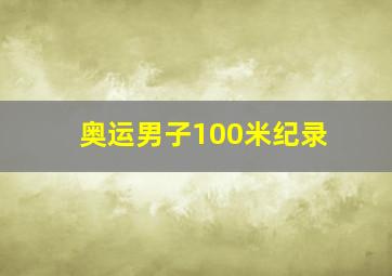 奥运男子100米纪录