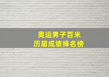 奥运男子百米历届成绩排名榜