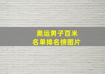 奥运男子百米名单排名榜图片