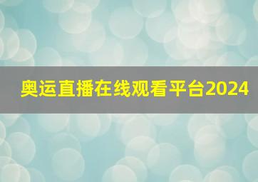 奥运直播在线观看平台2024