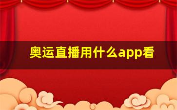 奥运直播用什么app看