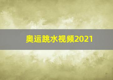 奥运跳水视频2021