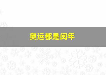 奥运都是闰年