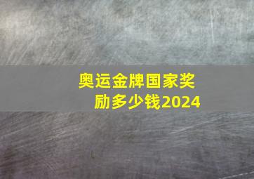 奥运金牌国家奖励多少钱2024