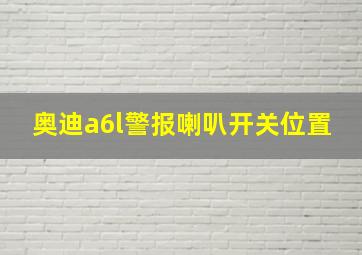 奥迪a6l警报喇叭开关位置