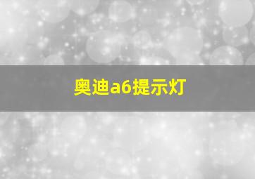 奥迪a6提示灯