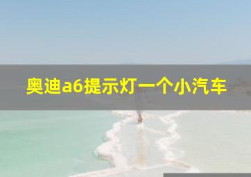 奥迪a6提示灯一个小汽车