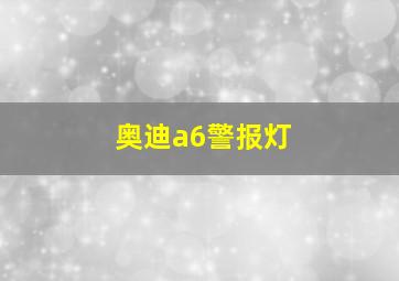 奥迪a6警报灯