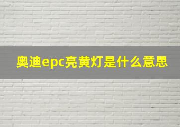 奥迪epc亮黄灯是什么意思