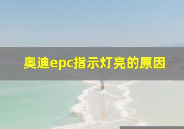 奥迪epc指示灯亮的原因