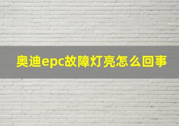 奥迪epc故障灯亮怎么回事