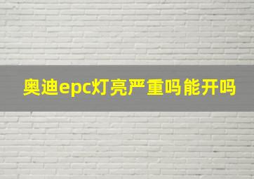 奥迪epc灯亮严重吗能开吗