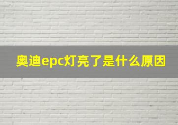 奥迪epc灯亮了是什么原因