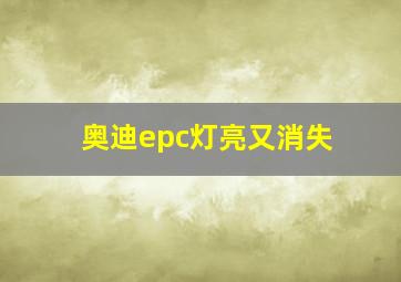 奥迪epc灯亮又消失