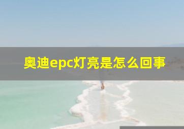 奥迪epc灯亮是怎么回事