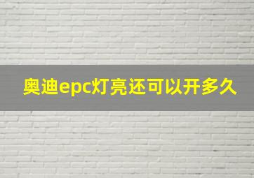 奥迪epc灯亮还可以开多久