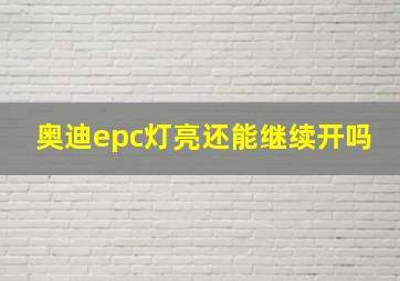 奥迪epc灯亮还能继续开吗