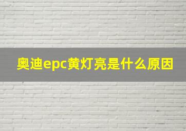 奥迪epc黄灯亮是什么原因