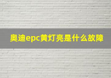 奥迪epc黄灯亮是什么故障