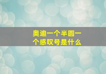 奥迪一个半圆一个感叹号是什么