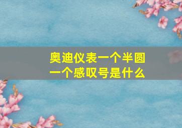 奥迪仪表一个半圆一个感叹号是什么