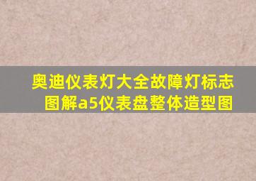 奥迪仪表灯大全故障灯标志图解a5仪表盘整体造型图