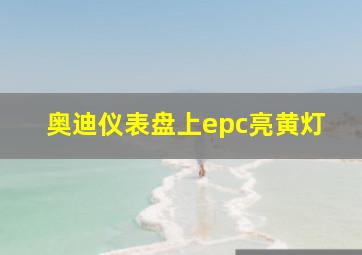 奥迪仪表盘上epc亮黄灯