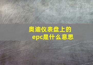 奥迪仪表盘上的epc是什么意思