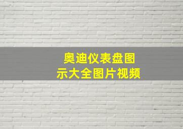 奥迪仪表盘图示大全图片视频