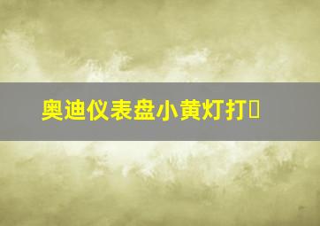 奥迪仪表盘小黄灯打❌