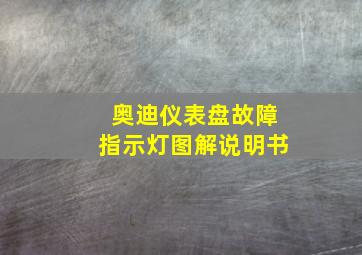 奥迪仪表盘故障指示灯图解说明书