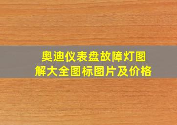 奥迪仪表盘故障灯图解大全图标图片及价格