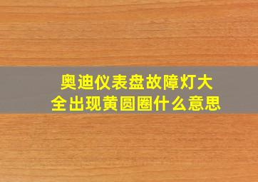 奥迪仪表盘故障灯大全出现黄圆圈什么意思