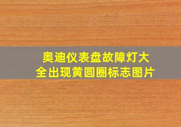 奥迪仪表盘故障灯大全出现黄圆圈标志图片