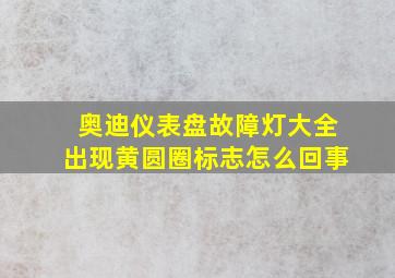 奥迪仪表盘故障灯大全出现黄圆圈标志怎么回事