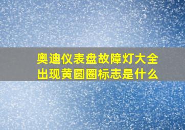 奥迪仪表盘故障灯大全出现黄圆圈标志是什么