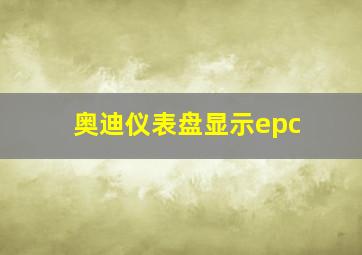 奥迪仪表盘显示epc