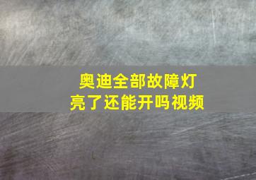 奥迪全部故障灯亮了还能开吗视频