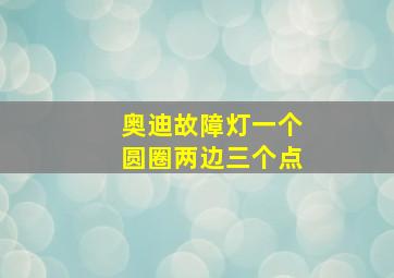 奥迪故障灯一个圆圈两边三个点