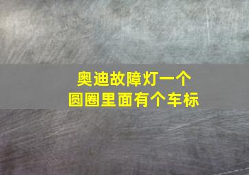 奥迪故障灯一个圆圈里面有个车标