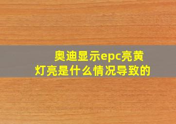 奥迪显示epc亮黄灯亮是什么情况导致的