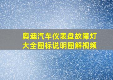 奥迪汽车仪表盘故障灯大全图标说明图解视频