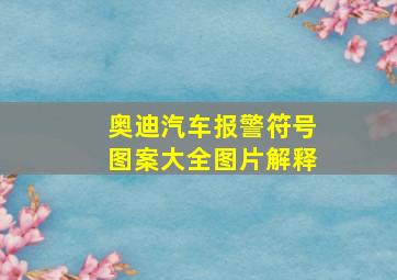 奥迪汽车报警符号图案大全图片解释