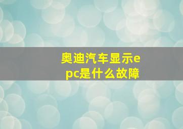 奥迪汽车显示epc是什么故障