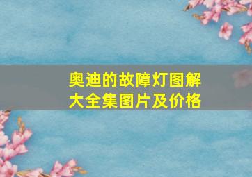 奥迪的故障灯图解大全集图片及价格