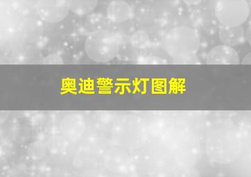 奥迪警示灯图解