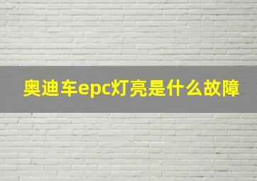 奥迪车epc灯亮是什么故障