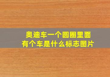 奥迪车一个圆圈里面有个车是什么标志图片